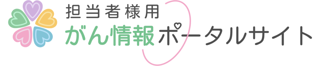 担当者様用がん情報ポータルサイト